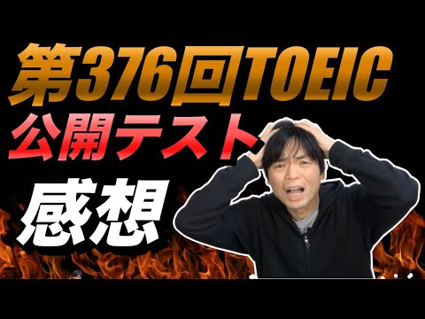 第376回TOEIC公開テスト感想【12月21日午前】