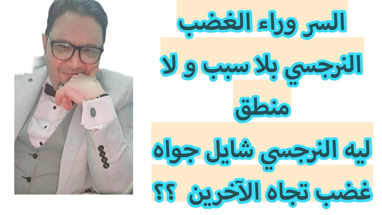 هقول لحضرتك السر و حل اللغز ليه النرجسي شايل غضب الدنيا للضحيه و كل من حوله ؟؟ سر الغضب النرجسي.