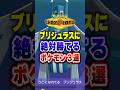 【ポケチャン】最強ポケモンブリジュラス対策３選!ポケモンチャンピオンズランクマッチ初心者解説【チャンピオンズ】#ポケチャン #ポケモン #ポケモンチャンピオンズ #vtuber #shorts