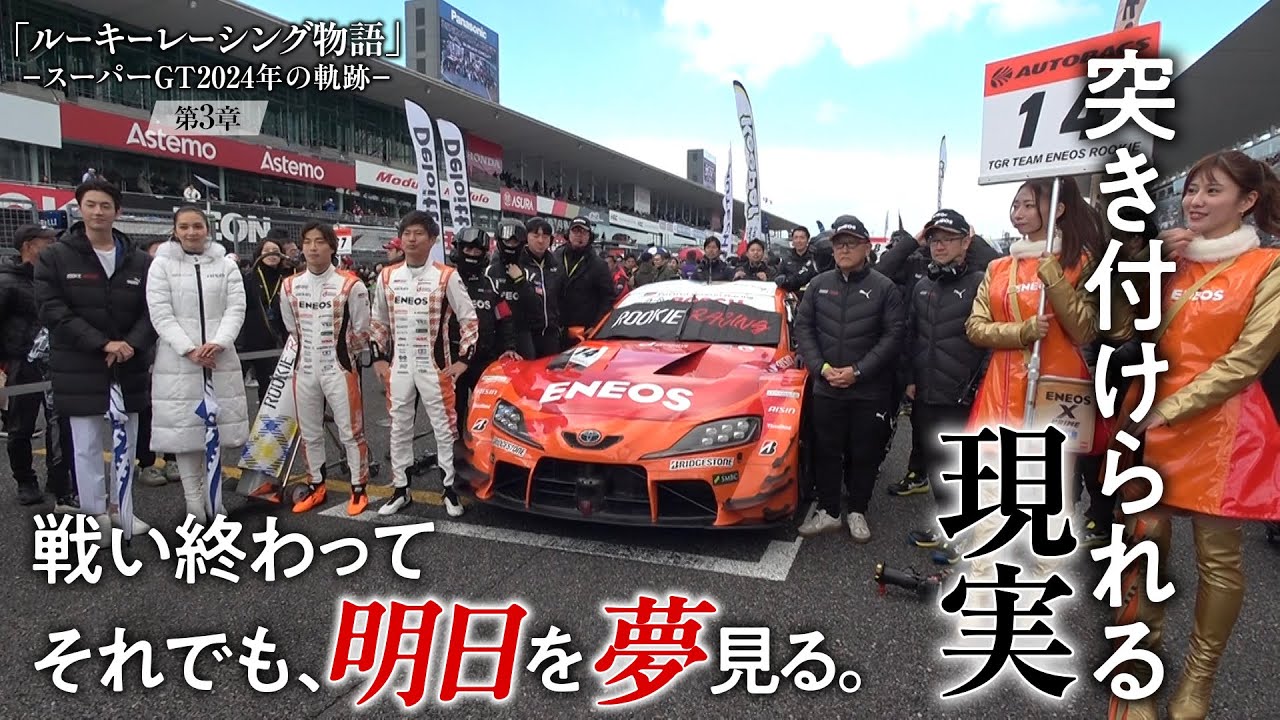 Rookie Racing Story -Super GT 2024 Trail- Chapter 3 - YouTube