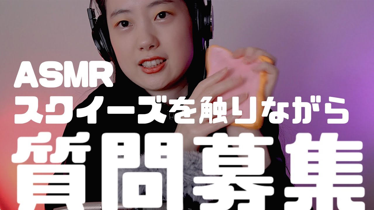 ASMR スクイーズをタッピングしたり、モチモチしたり🙄squishy tapping