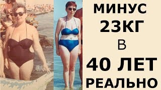Минус 23 КГ в 40 Лет. Ужас. Вот Так Результат Минус 23 КГ в 40 Лет. Ужас. Вот Так Результат