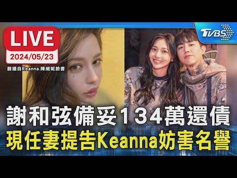 【LIVE】謝和弦備妥134萬還債 現任妻提告Keanna妨害名譽