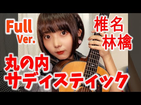 【歌ってみた】 丸の内サディスティック / 椎名林檎【山崎歩夢】 #cover #音楽 #歌ってみた