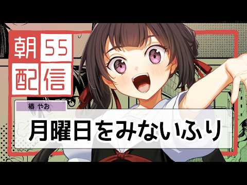 【朝配信】月曜日を見ないふり！
