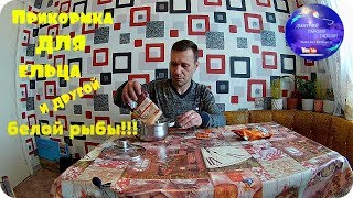 Прикормка для ельца и другой белой рыбы!!! Просто и быстро!!!