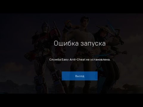 Решаем проблему "Служба Easy Anti-Cheat не установлена" в Фортнайт