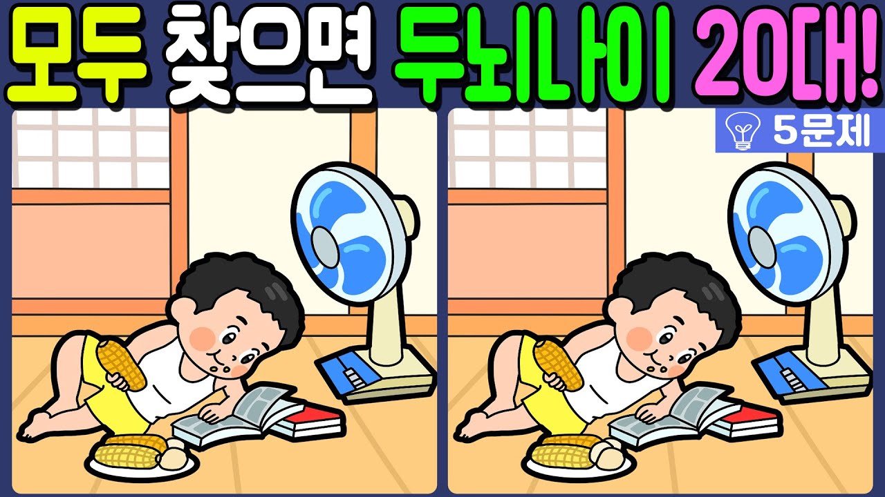 【다른그림찾기/치매예방】🔥차이점 3개 모두 다 찾으면 두뇌나이 20대!【 find difference / 두뇌운동/3개 찾기/5문제/#1150】
