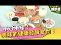 不可不知！美味的健康發酵食物！【57健康同學會】第847集 2013年