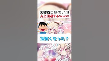 【 VTuber切り抜き 】新ビジュお披露目で視聴者と殴り合うVTuberがやばすぎたｗｗｗ【 #vtuber 】 #桃園りえる