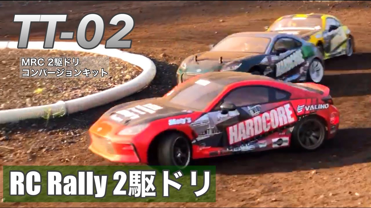 RC Rally Car】TT-02 2駆フラットダートラリードリフト *MRC 2駆ドリ