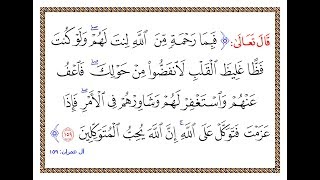 تفسير سورة آل عمران - الآية 159 - تفسير السعدي المقروء والمسموع