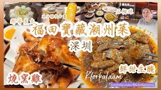 福田寶藏潮州菜 | 招牌燒窯雞 | 鮮甜高質生醃 | 那哥魚丸 | 石榴球 | #深業上城 #福田餐廳 #深圳餐廳 #福田