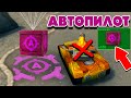 NEW ПРИПАС АВТОПИЛОТ УЖЕ ЗАВТРА ! КОНЕЦ ИГРЕ ! ТАНКИ ОНЛАЙН