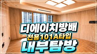 디에이치방배 전용101A타입 내부공개~ 매물문의 및 상담환영