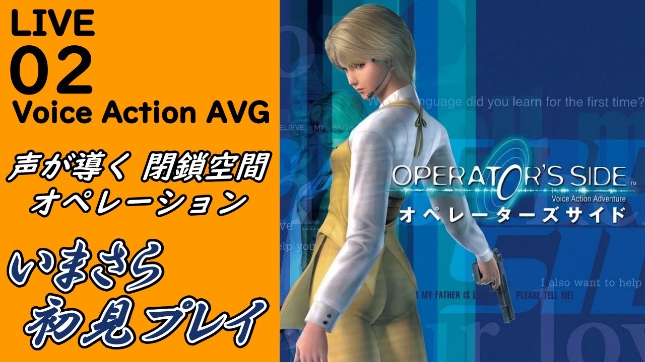 オペレーターズサイド(OPERATOR'S SIDE) ゲーム配信02】 - YouTube