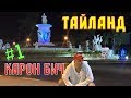 #1 Тайланд. Пхукет.  Карон Бич. Первые впечатления. Море и ночная еда.