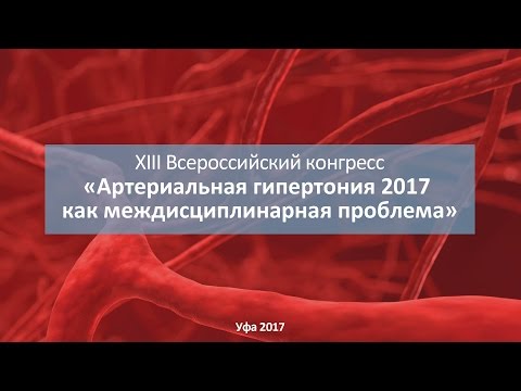 Репортаж с конгресса «Артериальная гипертония 2017 как междисциплинарная проблема»
