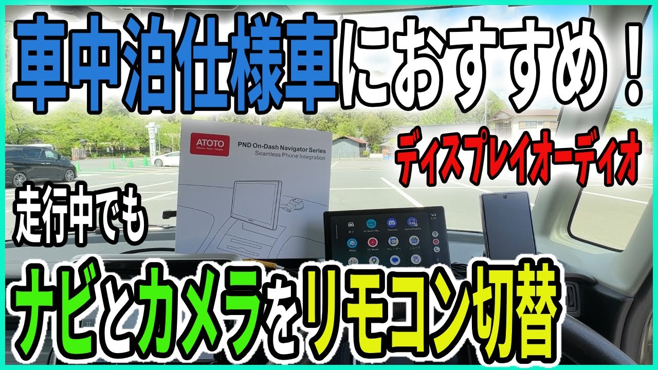 車中泊仕様車におすすめな商品】荷物満載でも走行中にナビからバック 