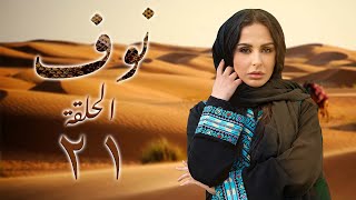 مسلسل نوف الحلقة 21 الواحدة والعشرون بطولة ريناد ثلجي