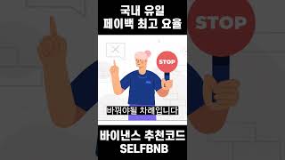 바이낸스 | 수수료 돌려받는 사람들은 다 압니다 (거래 수수료 페이백 50%)