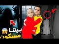بيتنا مسكون 😱 ليلة رعب ببيتنا المسكون..!! سمعنا اصوات غريبه😭 خفنا كتير