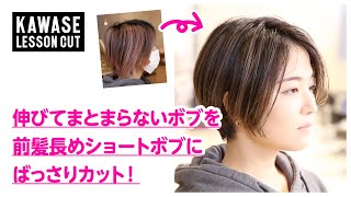 伸びてまとまらないボブを 前髪長めショートボブにバッサリカット Youtube 伸びてまとまらないボブを 前髪長めショートボブにバッサリカット Youtube