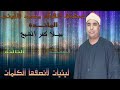 الشيخ محمد الليثي ابداااااع في سورة المائدة بيلا كفر الشيخ النسخة الثالثة