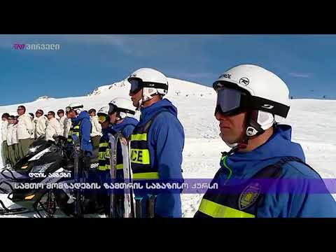 სამთო მომზადების ზამთრის საბაზისო კურსი