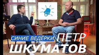ПЕТР ШКУМАТОВ: "Синие ведерки" и борьба с мигалками, защита прав автомобилистов и работа с ОНФ