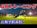 【選手権優勝校】山梨学院高校サッカー部のGKトレーニングを大公開！