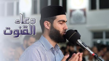 دعاء القنوت في رمضان 1443 القارئ محمد جلال الكردي