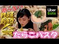 【東京たらこスパゲティ】長蛇の列!?たらこパスタウーバーしました!!!