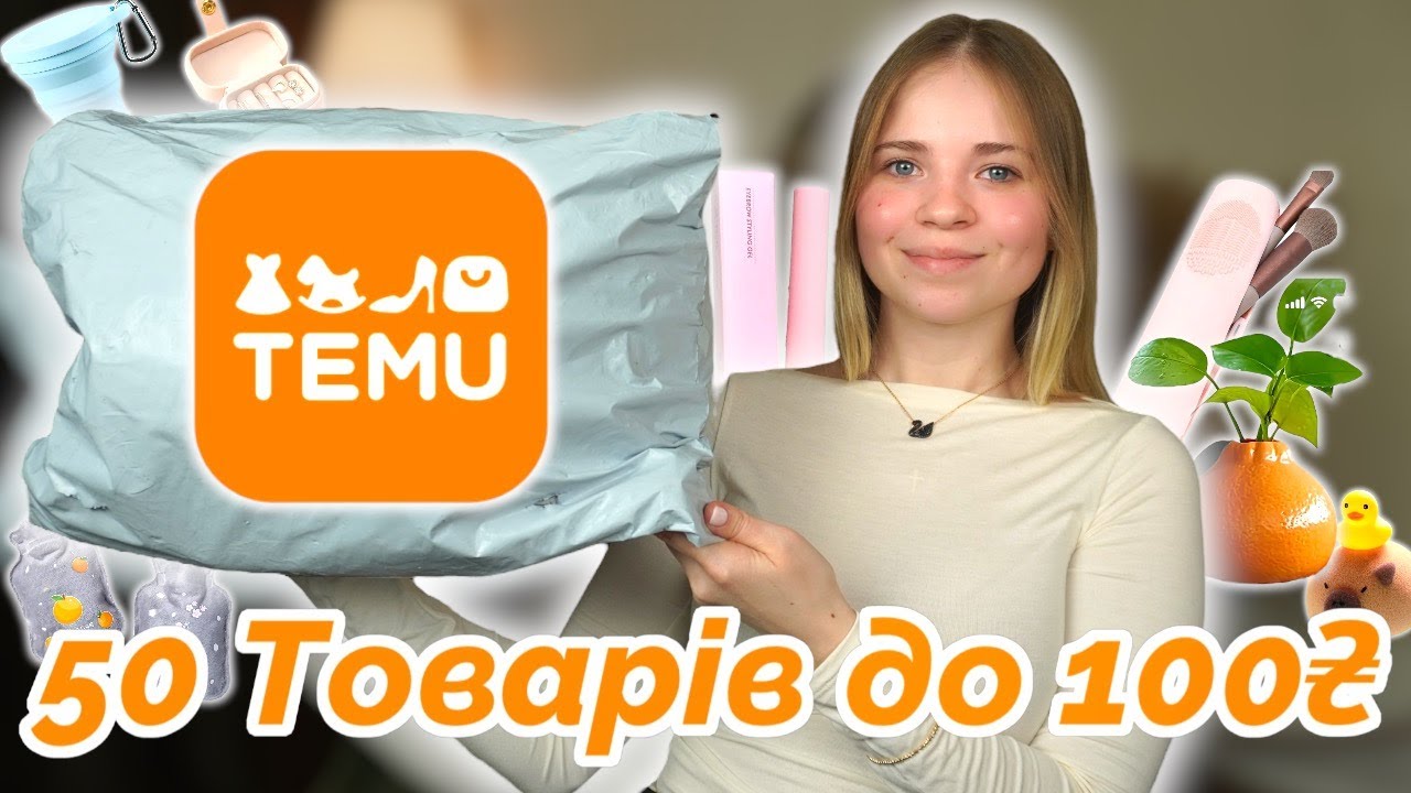 Замовила 50 товарів з TEMU до 100 грн