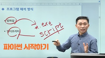 파이썬(python) 강좌 ② - 파이썬 기초 입문 ▶  양주종의 코딩스쿨