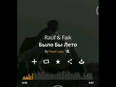 Rauf X Faik Было Бы Лето 