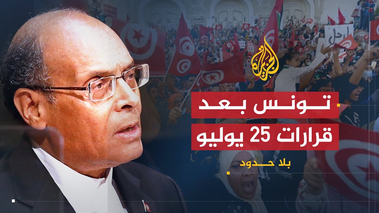 بلا حدود | تطورات الأوضاع في تونس بعد إجراءات الرئيس قيس سعيد الأخيرة مع المنصف المرزوقي