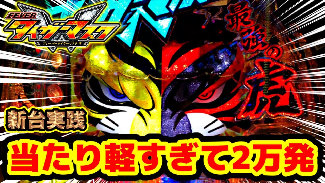 新台】PFタイガーマスクW パチンコ新台 甘デジより軽いちょいパチ並の
