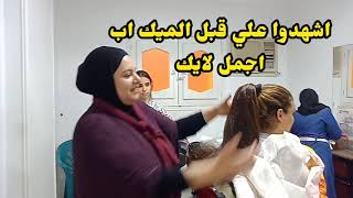 عروسه فرفوشه ودلوعه ايه رايكم قبل وبعد الميك اب عروسه مالهاش حل عسوله