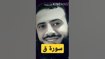 سورة ق || تلاوة خاشعة بصوت القارئ الشيخ محمد عطية