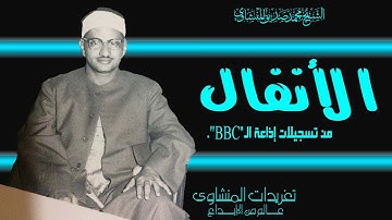 سورة الأنفال تسجيلات إذاعة الBBC واداء يفوق الخيال ومقام النهاوند المرصع يجعلك تلامس السماء