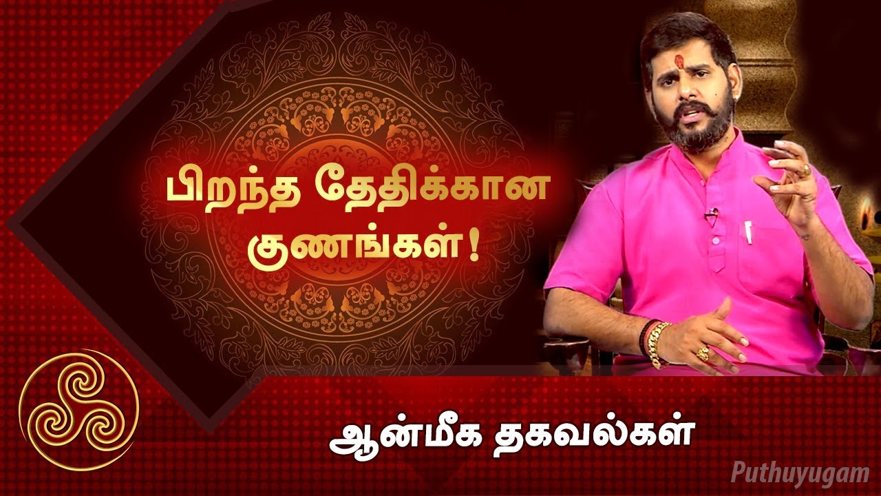 நீங்கள் எந்தத் தேதியில் பிறந்தவர், உங்கள் குணம் எப்படி? ஆன்மீக தகவல்கள்