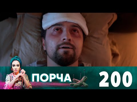 Порча | Выпуск 200 | Отвращение