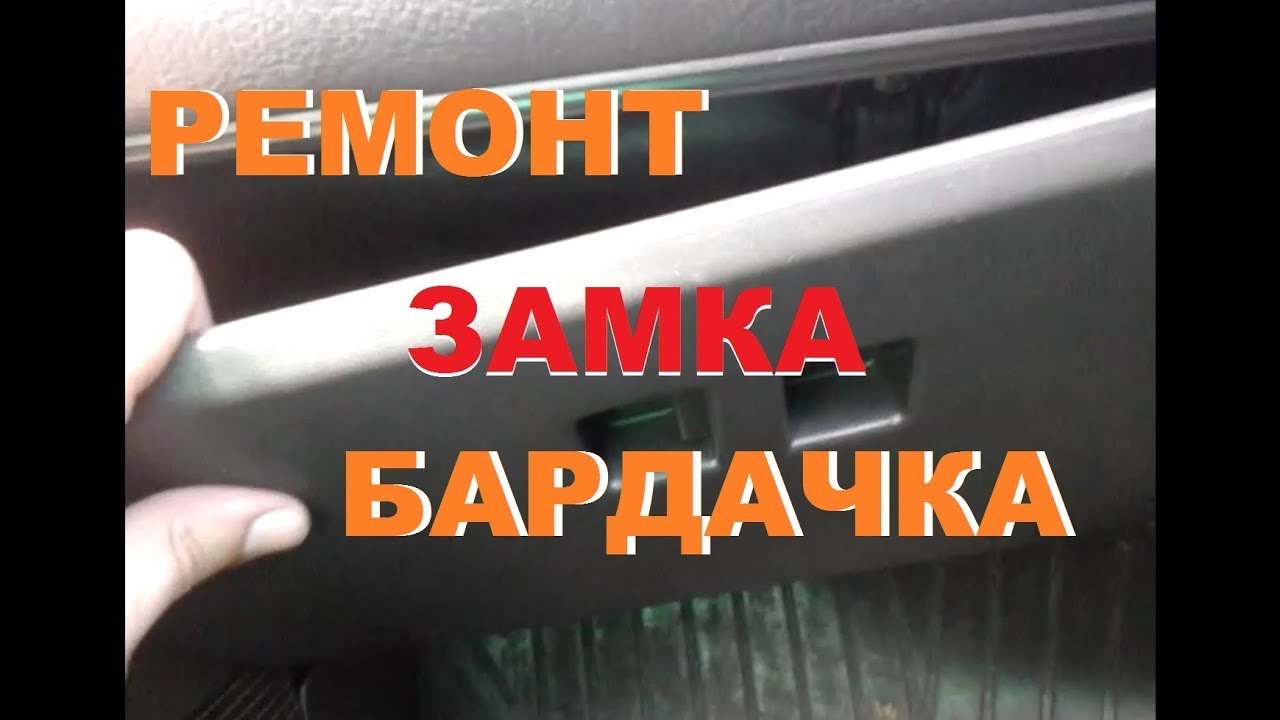 Ремонт бардачка ваз 2114