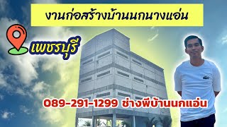 บ้านนก หาดเจ้าสำราญ EP.1 รายละเอียดการก่อสร้าง บ้านก4.5ชั้น 089-291-1299