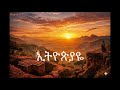 ኢትዮጵያዬ Ethiopiyaye Best New Ethiopian Music 2026 Official Music Video ኢትዮጵያዬ Ethiopiyaye Best New Ethiopian Music 2026 Official Music Video