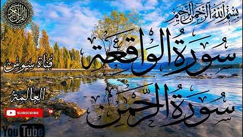 سورة الرحمن و الواقعة (كاملة) | القارئ عبد الولي الأركاني | | Surah -Al-waqia- al Rahman