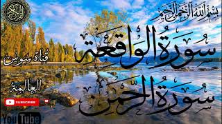 سورة الرحمن و الواقعة (كاملة) | القارئ عبد الولي الأركاني   | | Surah -Al-waqia- al Rahman