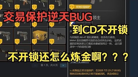 CS2交易保护惊现逆天BUG，到CD还是黄锁，不给炼金不给开箱，炼金术士输麻了