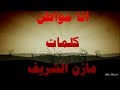 أنا مواطن كلمات مازن الشريف بصوت لطفي بوشناق BayechCom أنا مواطن كلمات مازن الشريف بصوت لطفي بوشناق BayechCom